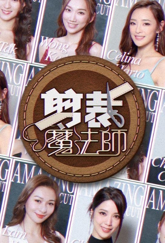 Poster de 剪裁魔法师