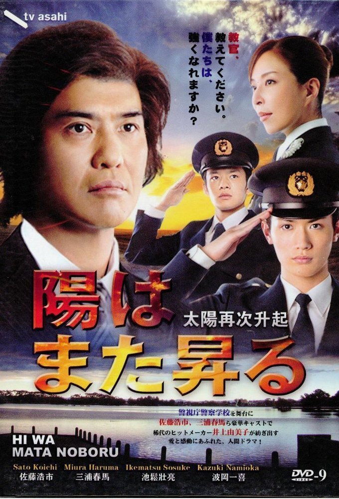 Poster de 陽はまた昇る
