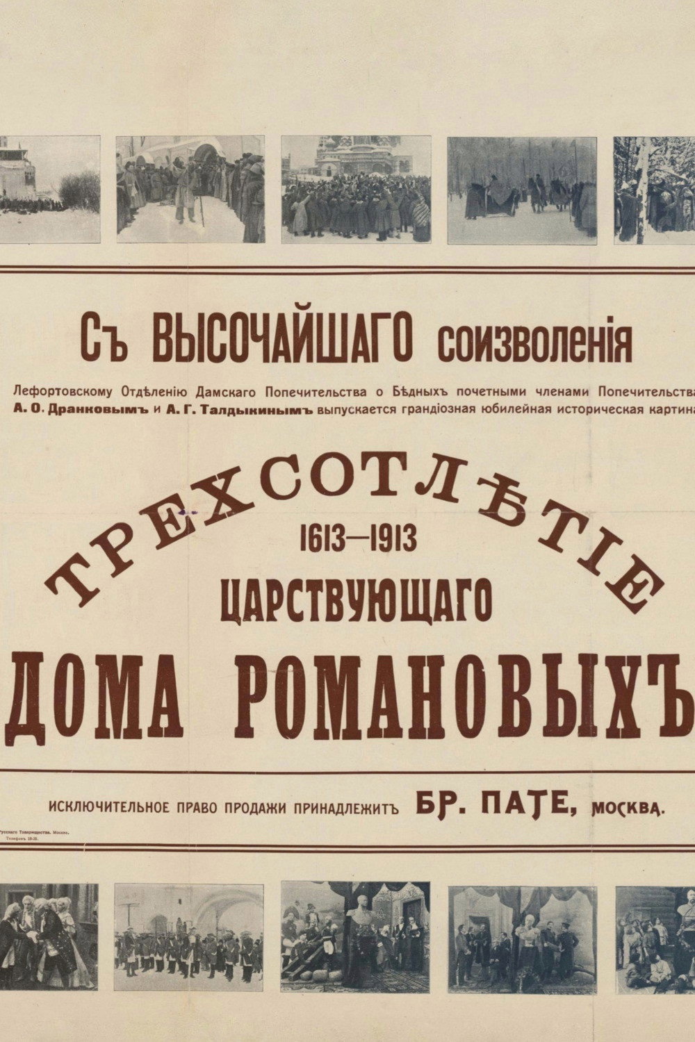 Трёхсотлетие царствования дома Романовых (1613—1913)