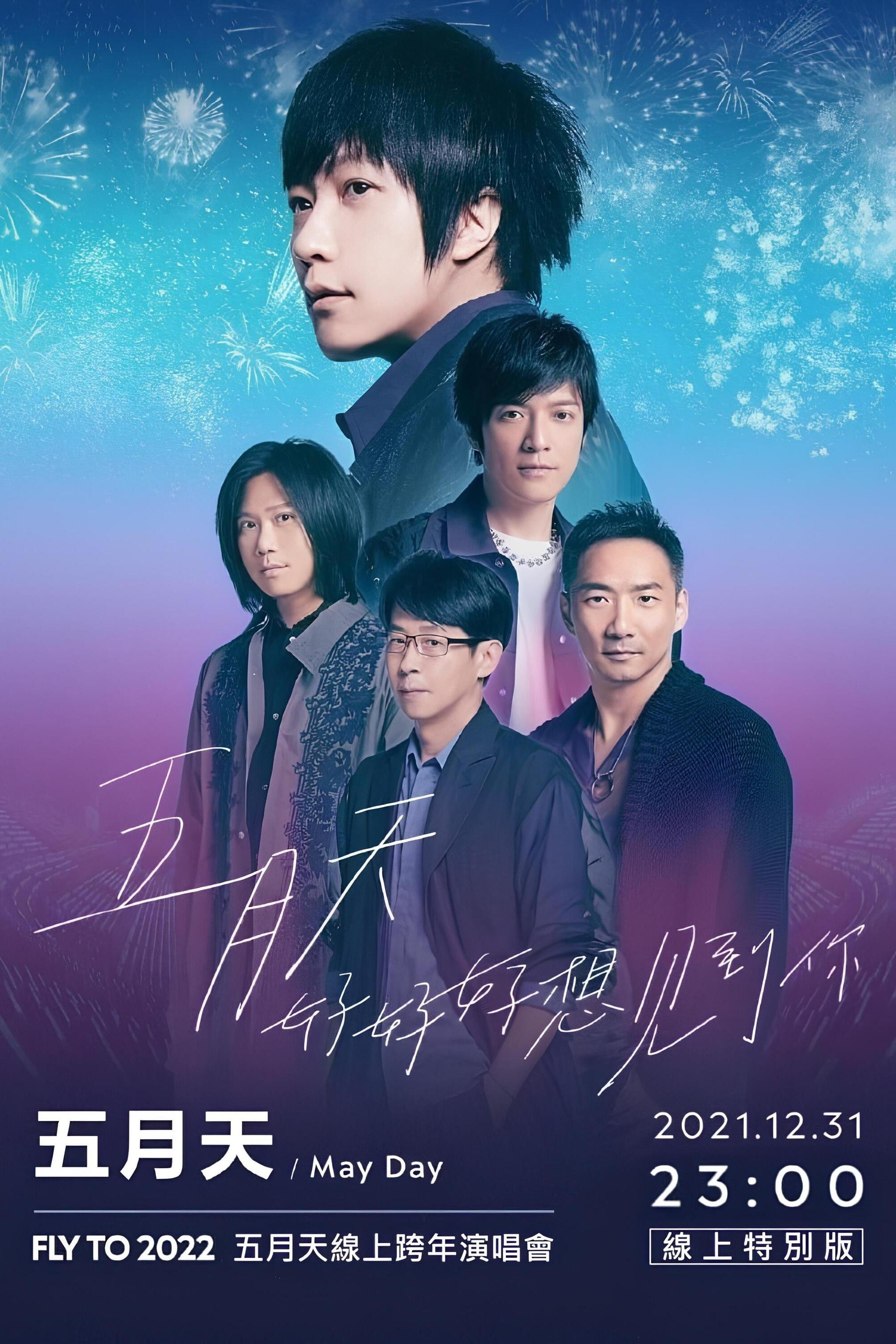 Poster de 五月天「好好好想見到你」MAYDAY FLY TO 2022 跨年演唱會線上特別版