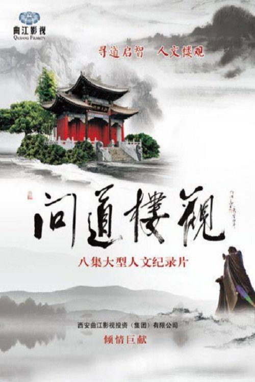 Poster de 问道楼观