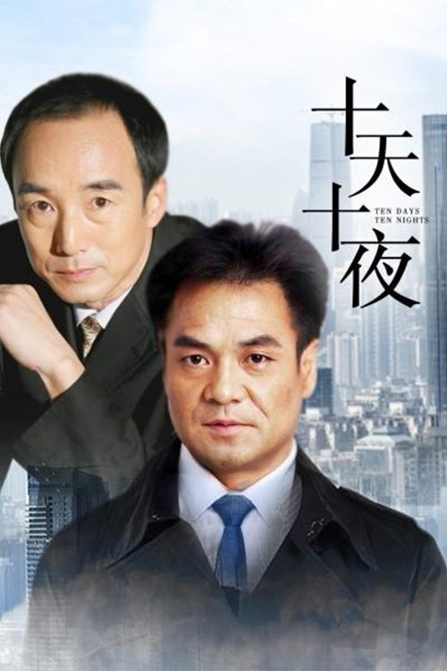 Poster de 十天十夜