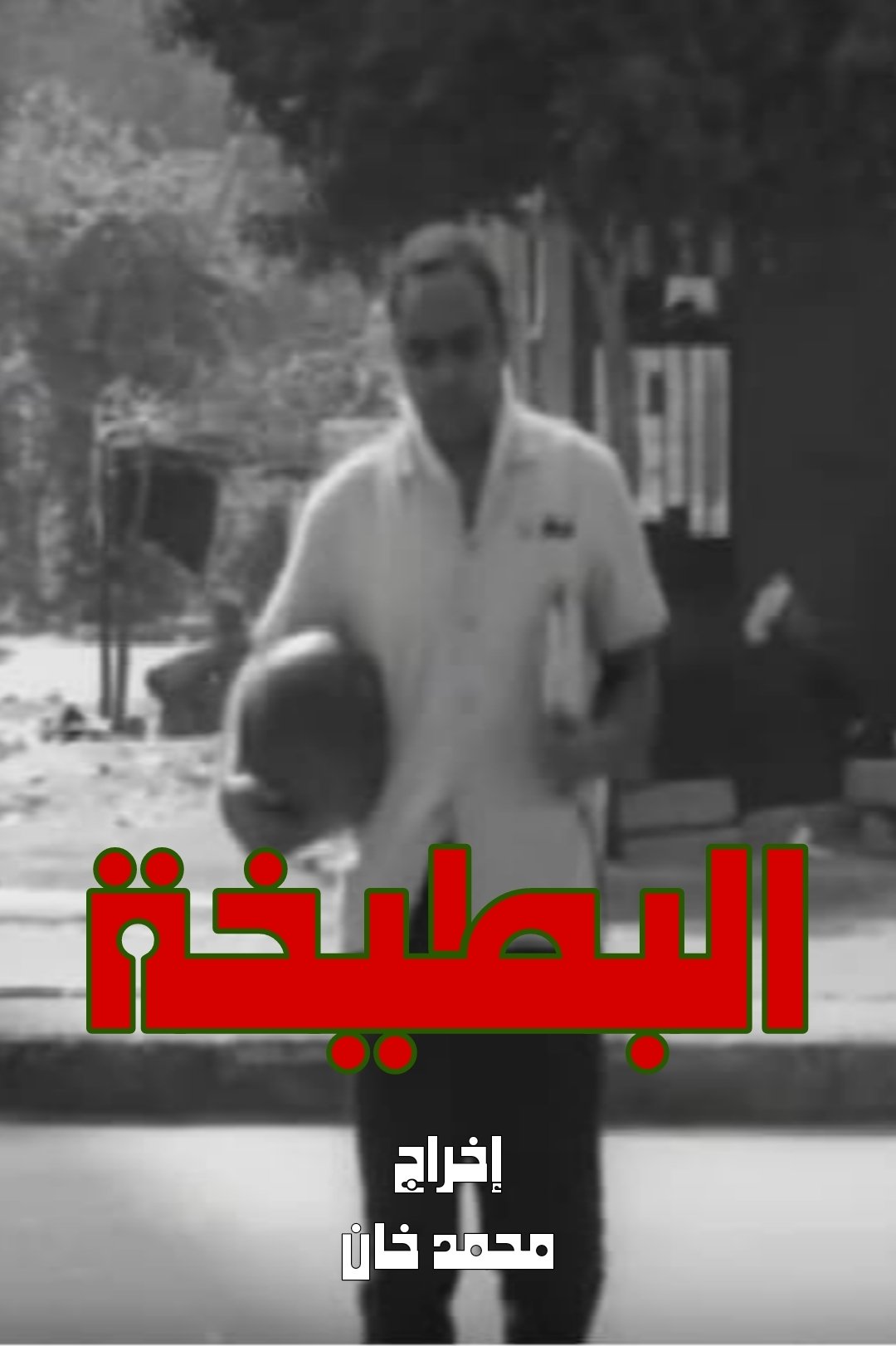 Poster de البطيخة