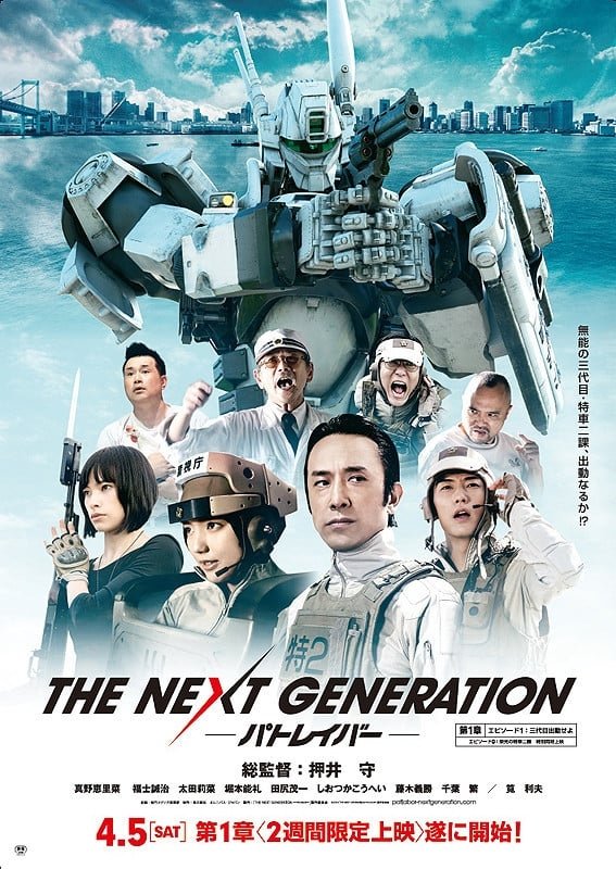 Poster de THE NEXT GENERATION -パトレイバー-