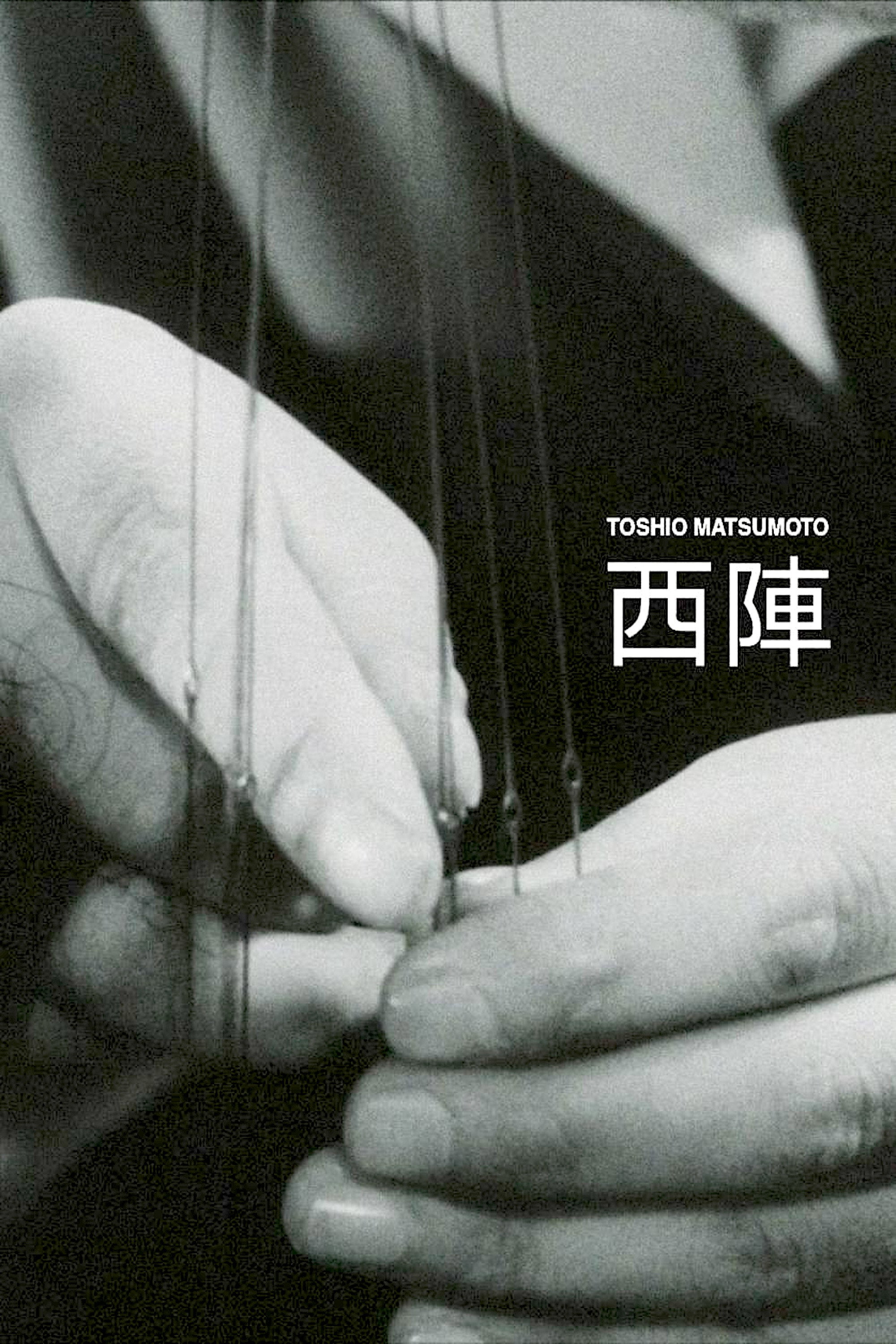 西陣