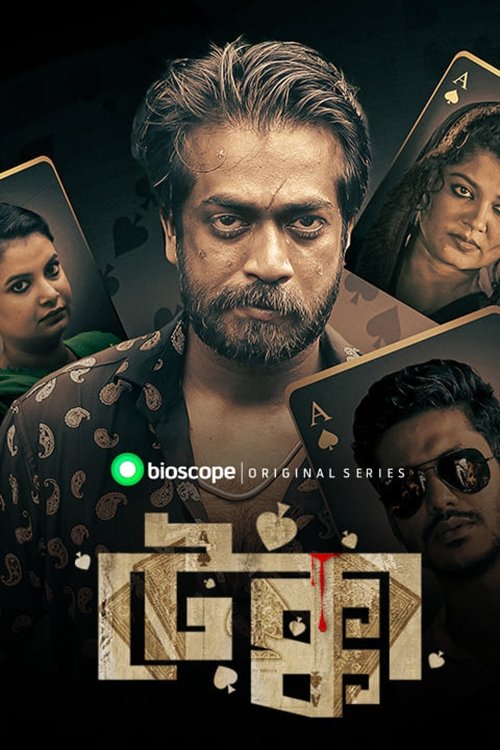 Poster de টেক্কা
