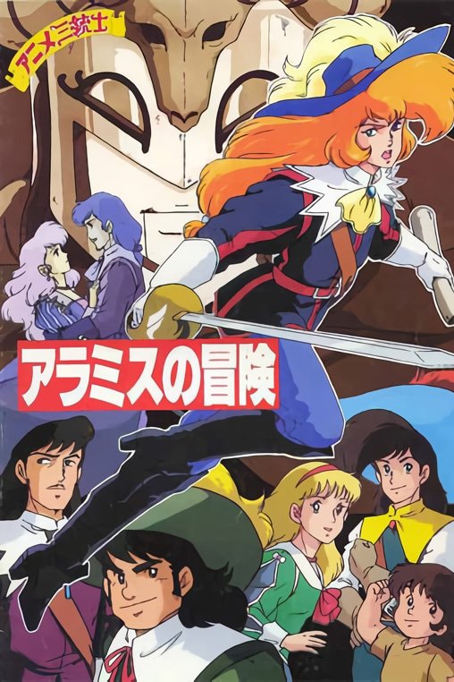 Poster de アニメ三銃士 アラミスの冒険