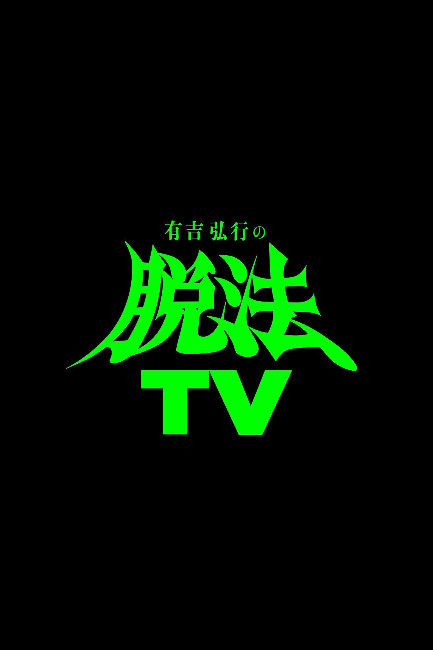 Poster de 有吉弘行の脱法TV
