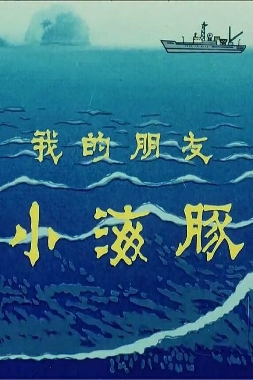Poster de 我的朋友小海豚