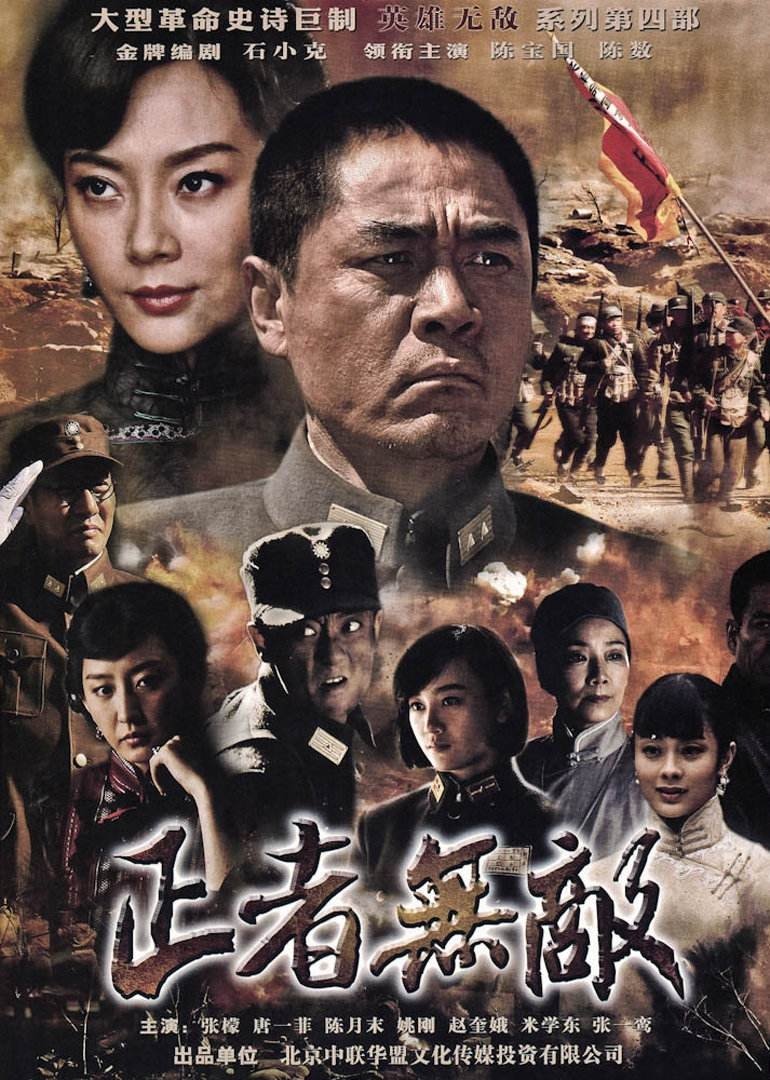 Poster de 正者无敌