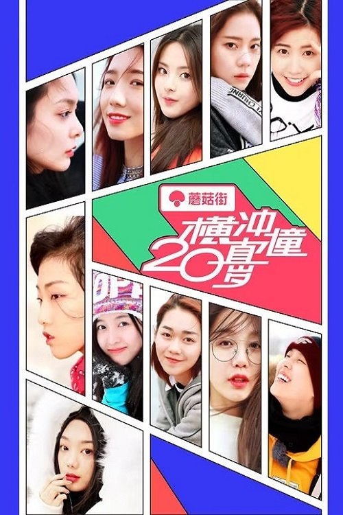 Poster de 横冲直撞20岁