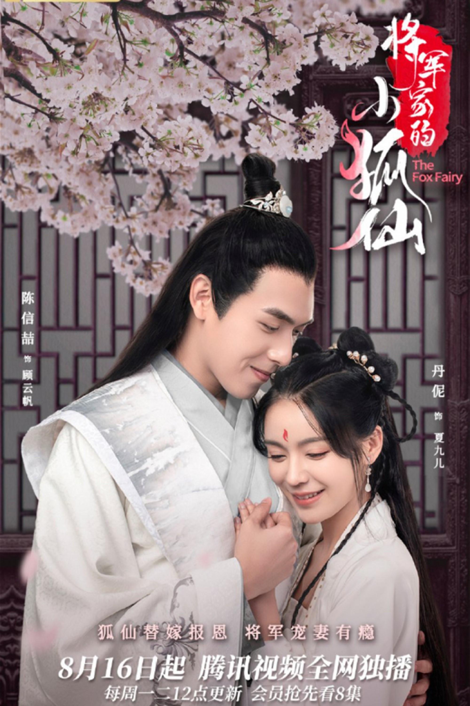 Poster de 将军家的小狐仙