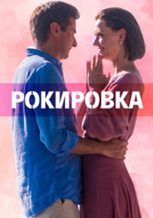 Poster de Рокировка