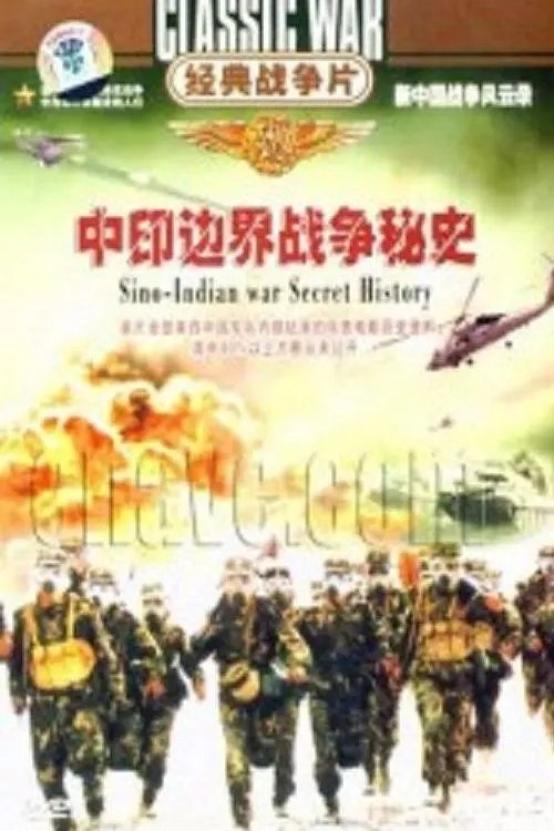 Poster de 中印边界战争秘史