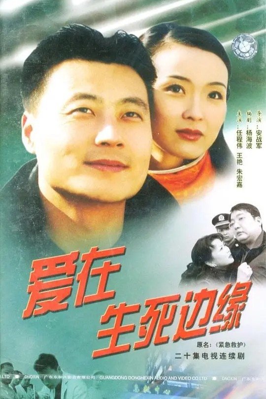 Poster de 爱在生死边缘