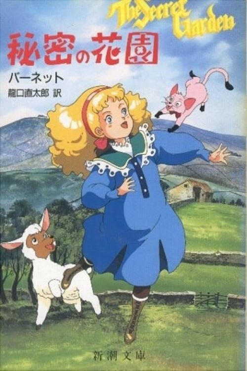 Poster de アニメ ひみつの花園