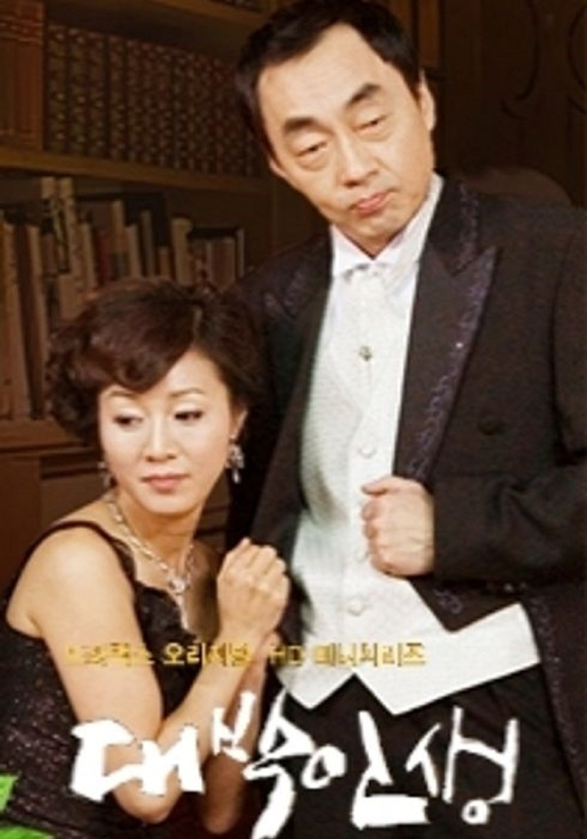 Poster de 대박인생