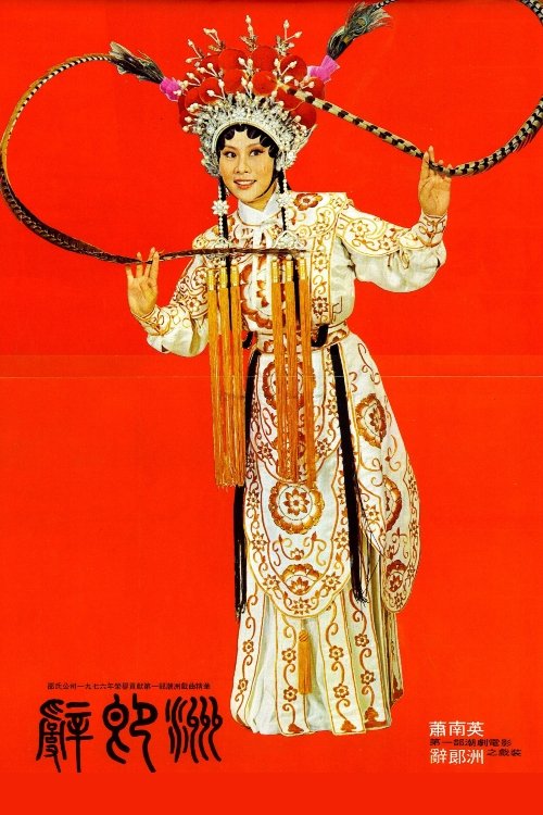 Poster de 辭郎洲