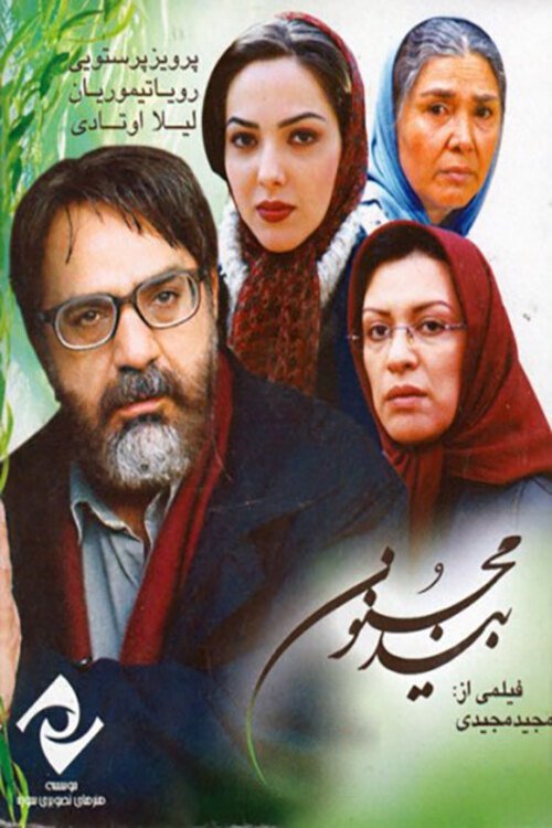 Poster de بید مجنون