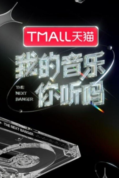 Poster de 我的音乐你听吗