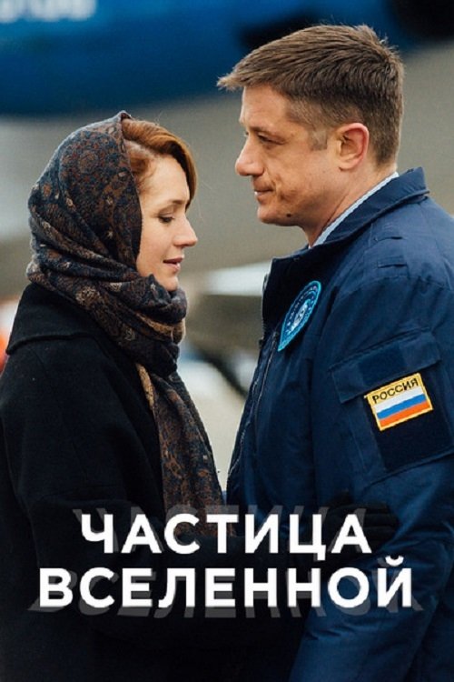 Poster de Частица вселенной