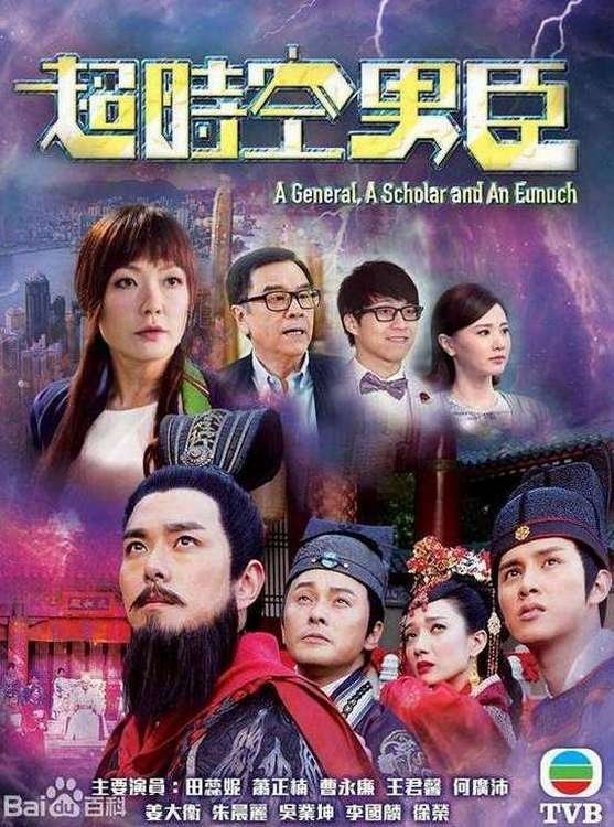 Poster de 超時空男臣