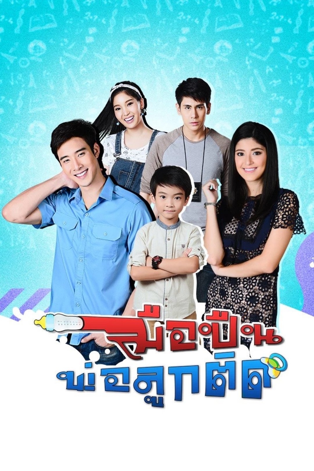 Poster de มือปืนพ่อลูกติด