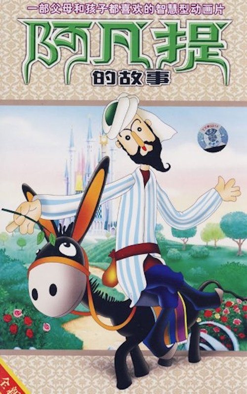 Poster de 阿凡提的故事