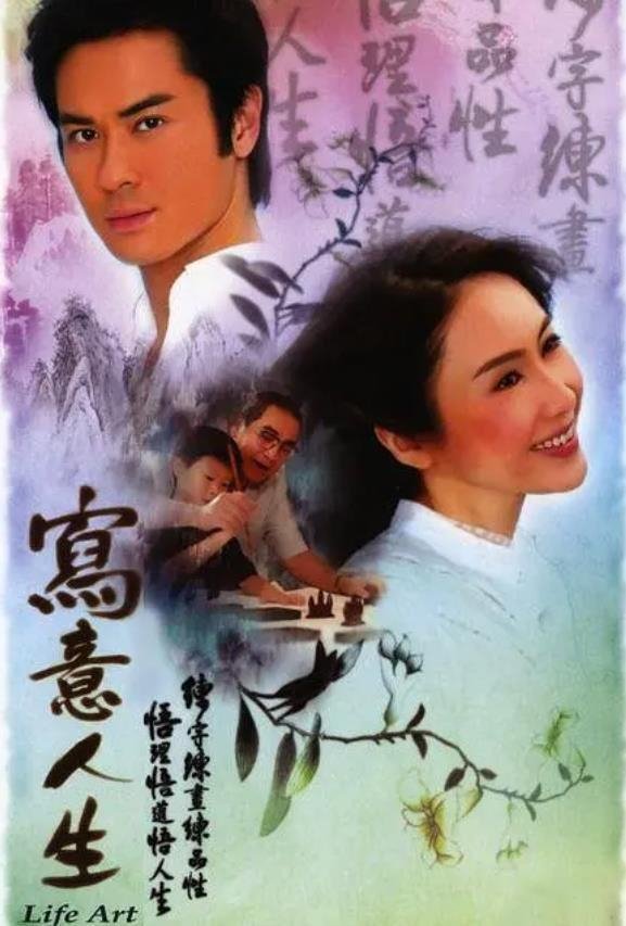 Poster de 寫意人生