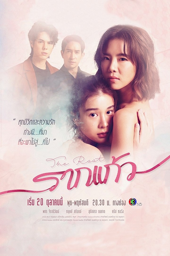 Poster de รากแก้ว