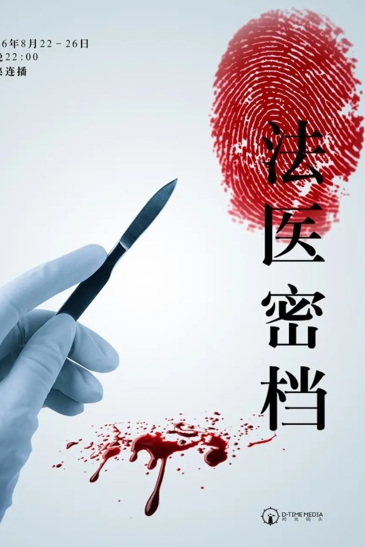 Poster de 法医密档