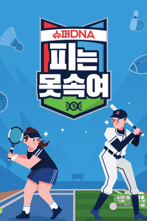 Poster de 슈퍼 DNA 피는 못 속여