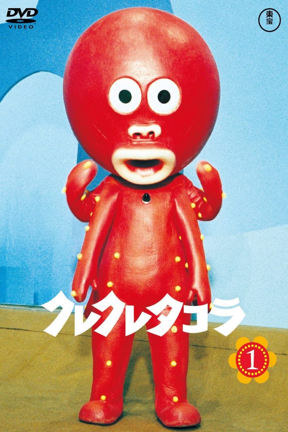 Poster de クレクレタコラ