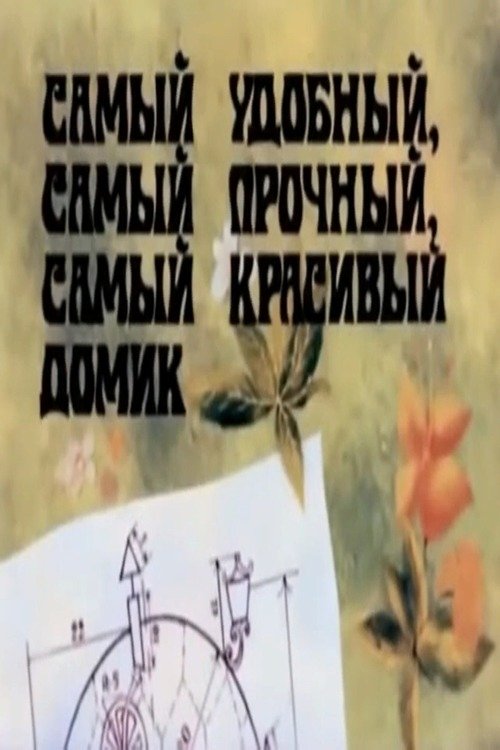 Poster de Ամենահարմար, ամենաամուր, ամենագեղեցիկ տնակը