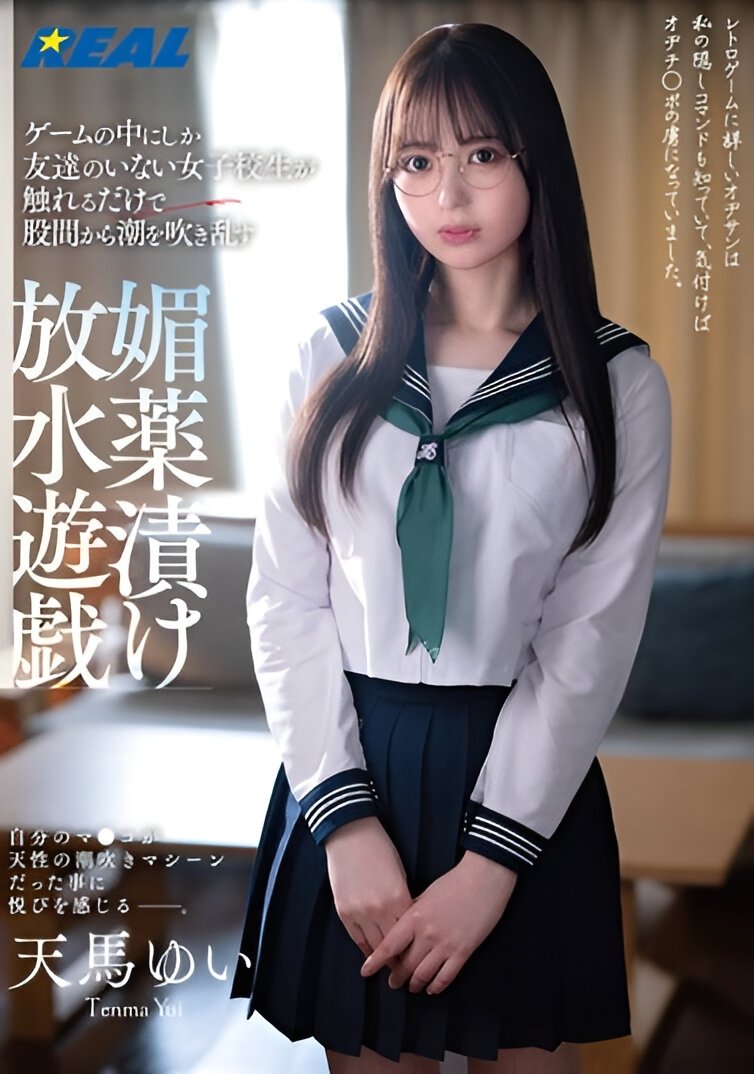 Poster de ゲームの中にしか友達のいない女子校生が触れるだけで股間から潮を吹き乱す媚薬漬け放水遊戯 天馬ゆい