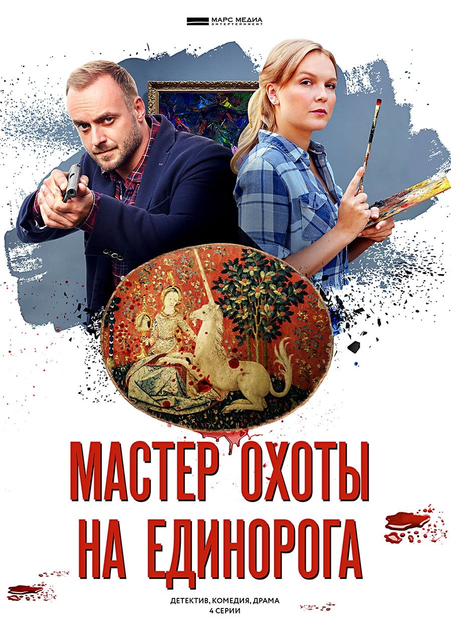 Poster de Мастер охоты на единорога