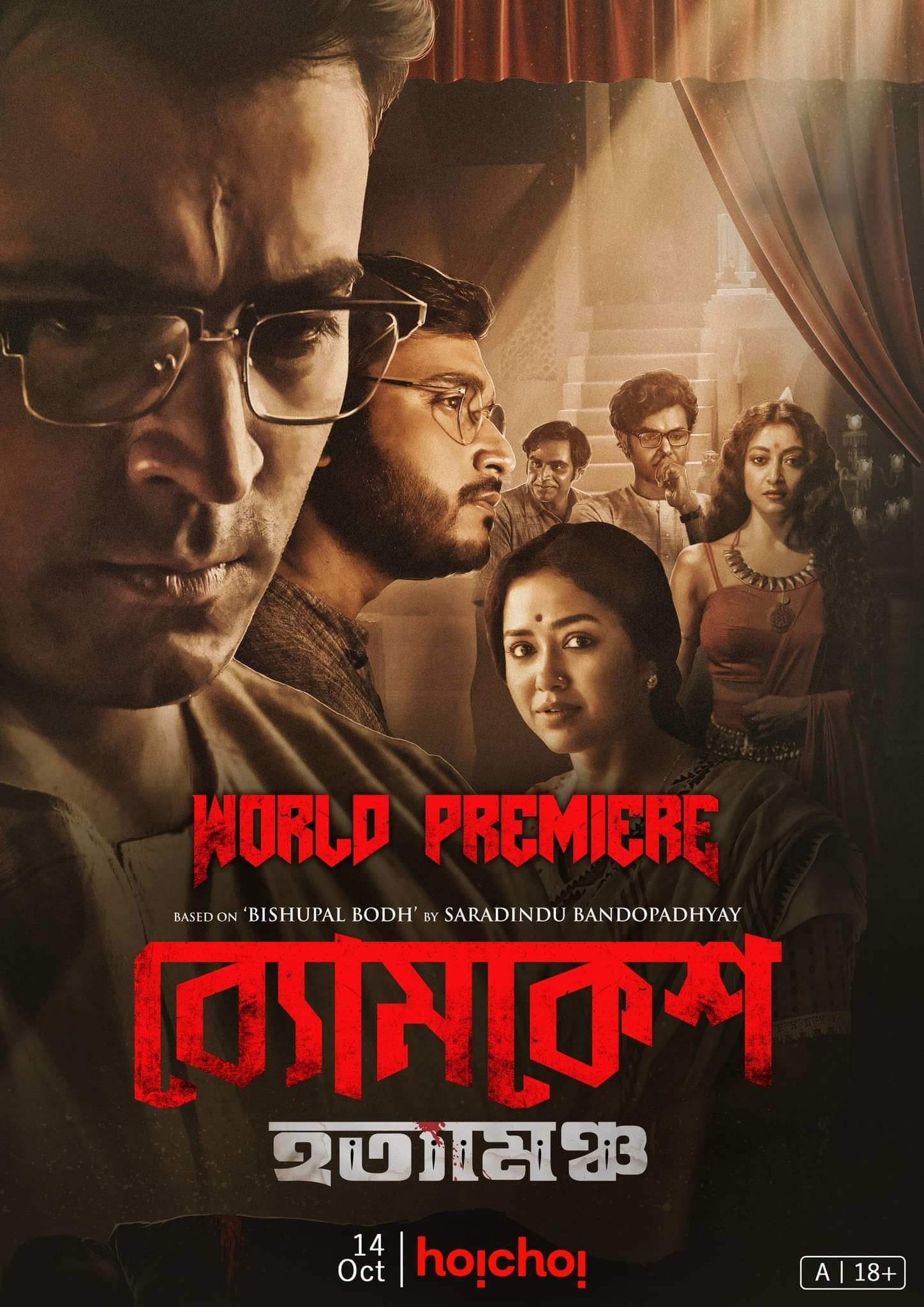 ব্যোমকেশ হত্যামঞ্চ poster