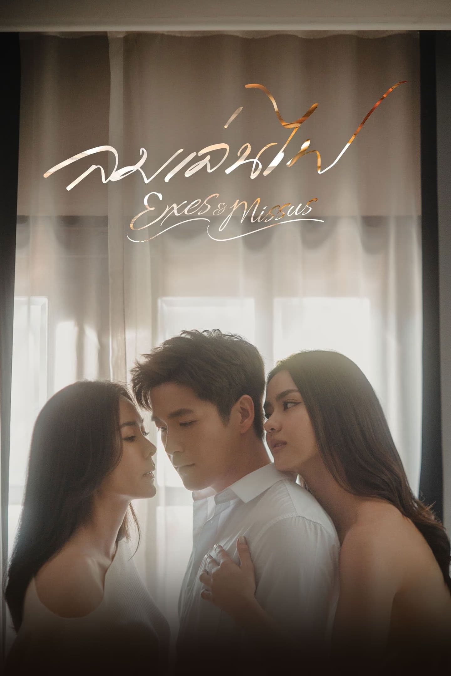 Poster de ลมเล่นไฟ
