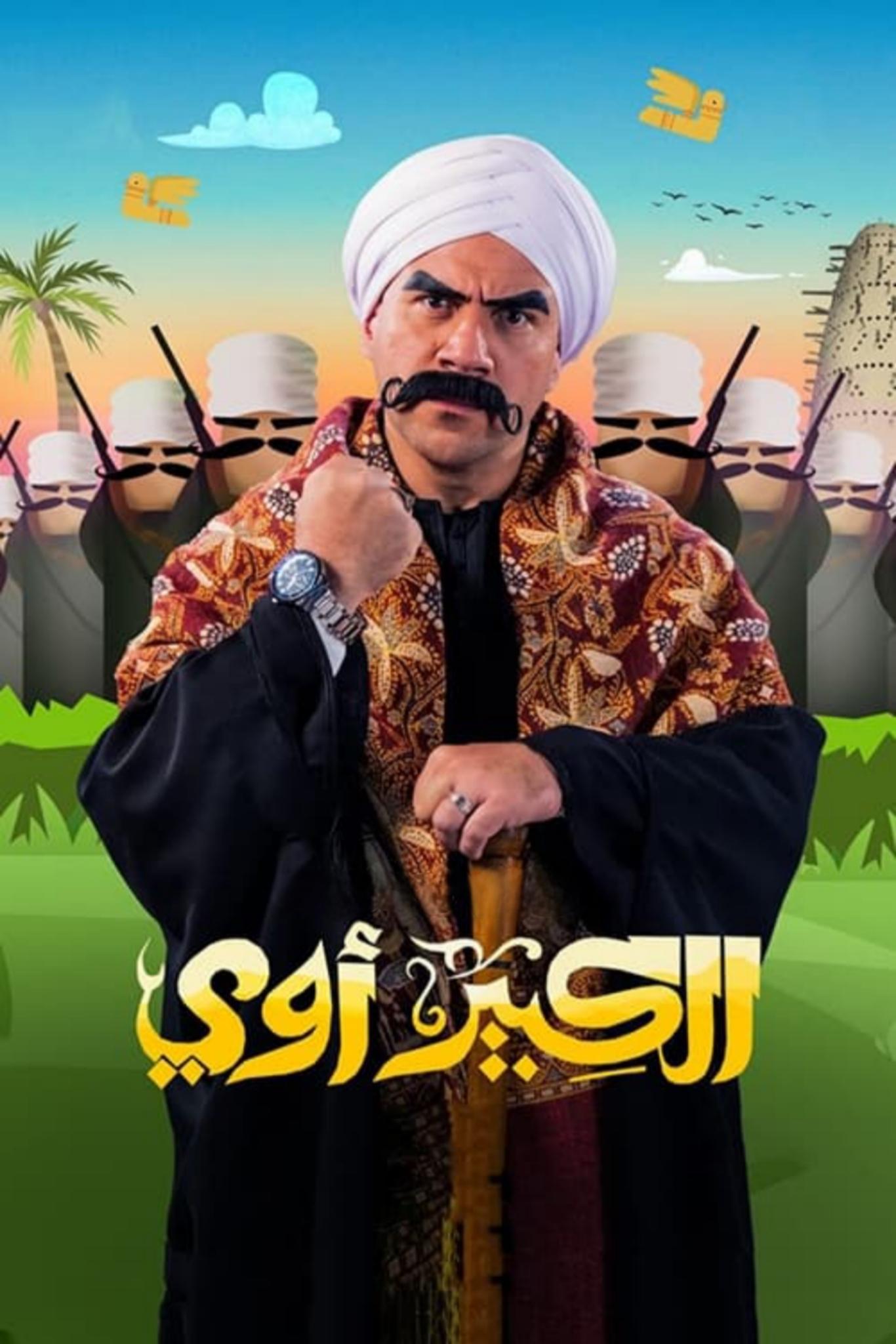 Poster de الكبير أوي