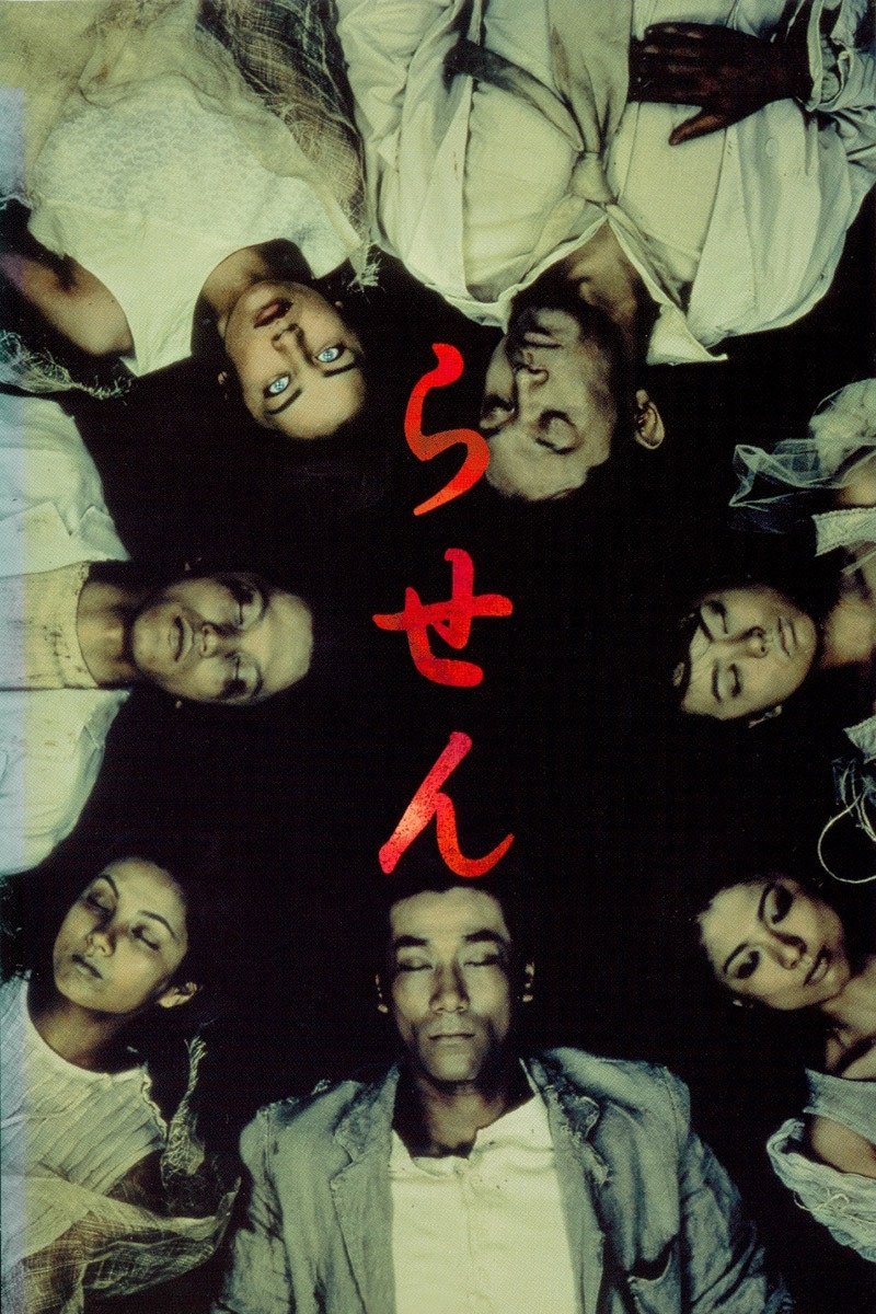 Poster de らせん