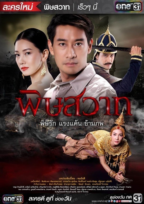 Poster de พิษสวาท