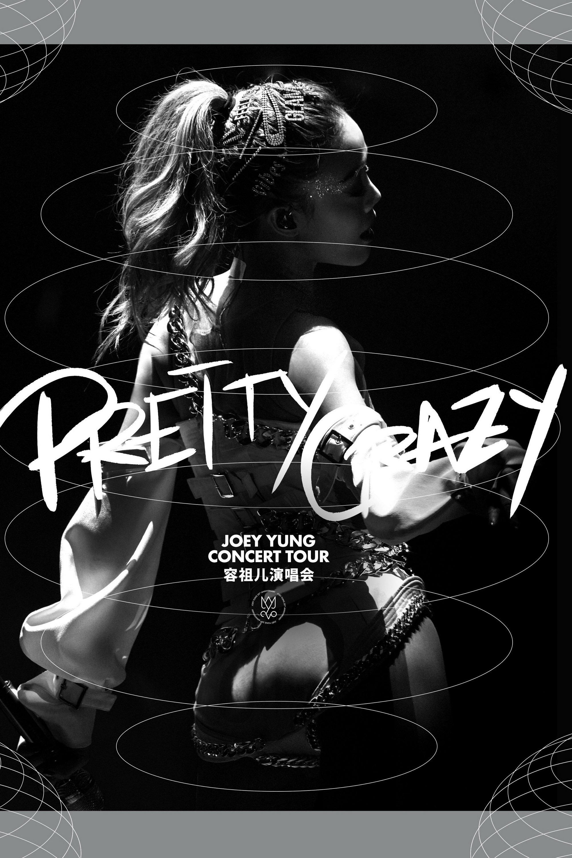 Poster de 容祖儿 PRETTY CRAZY 演唱会 嘉宾篇
