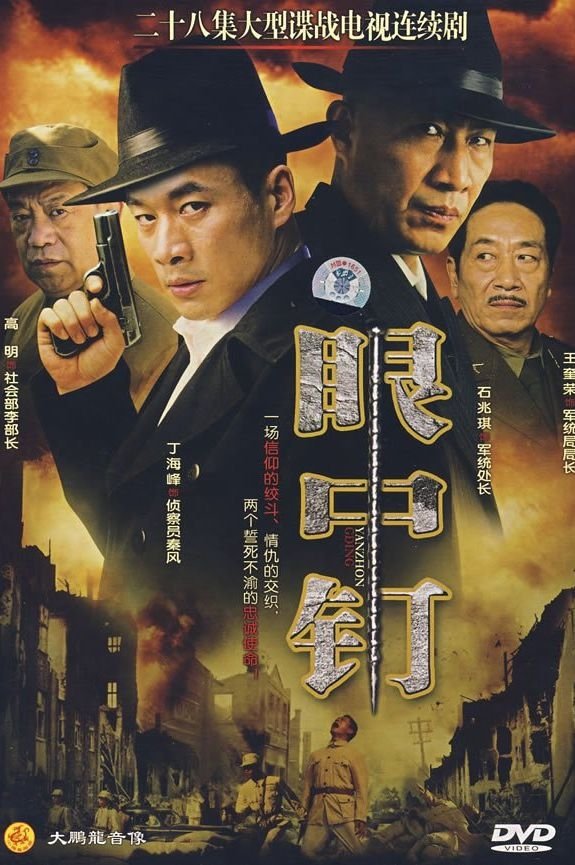Poster de 眼中钉