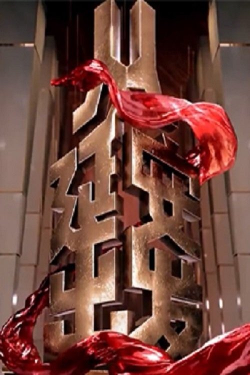 Poster de 从延安出发