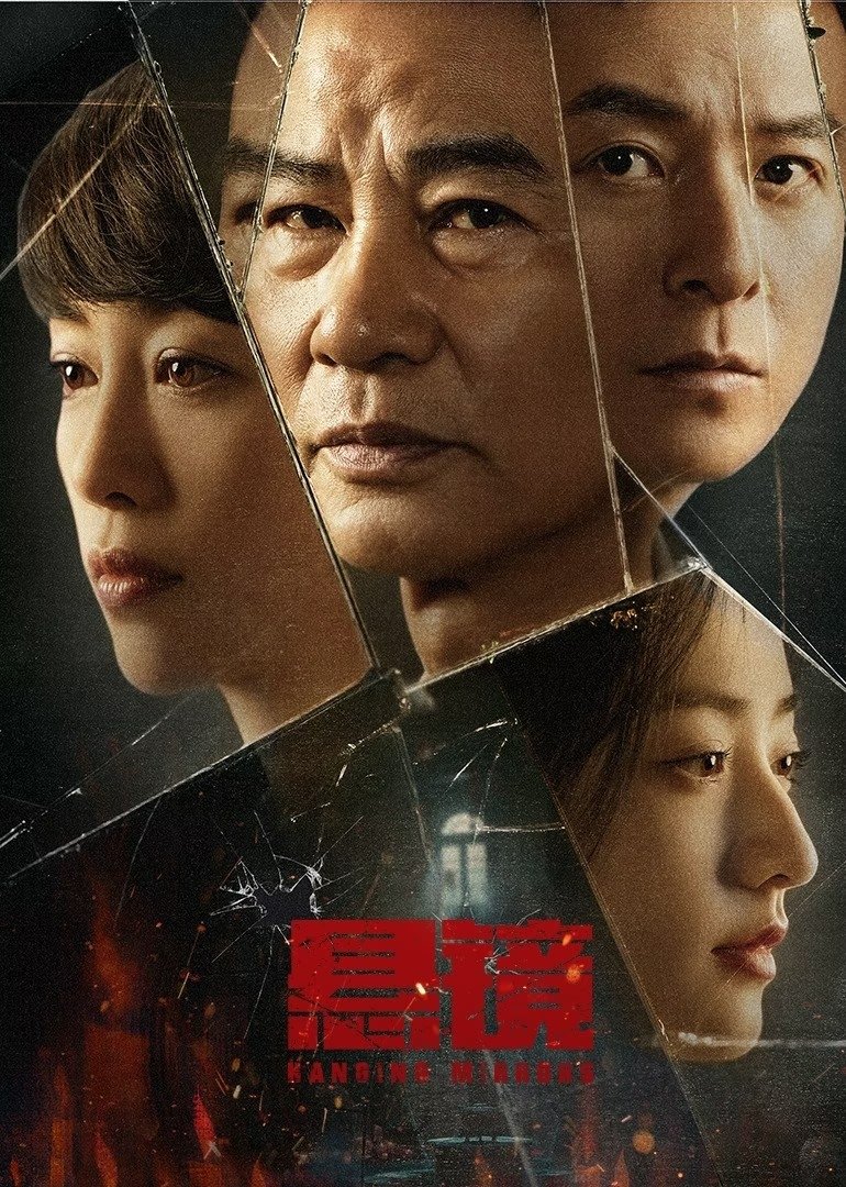 Poster de 悬镜
