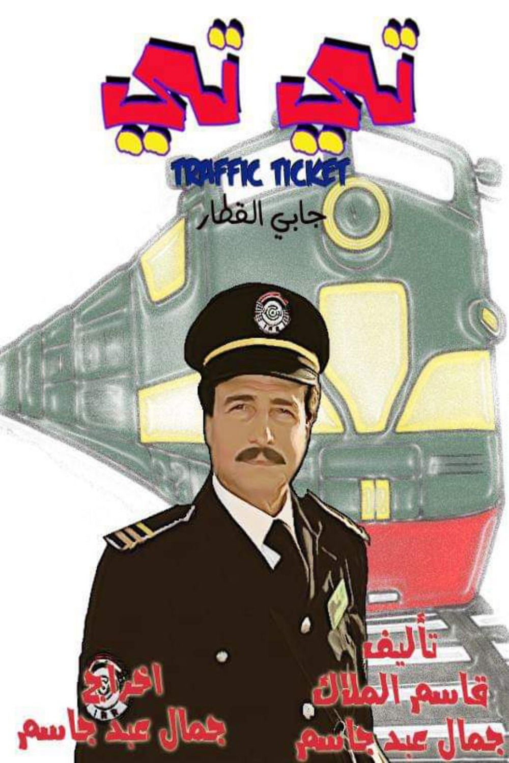 Poster de التيتي جابي القطار