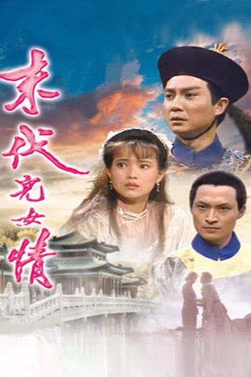 Poster de 末代儿女情
