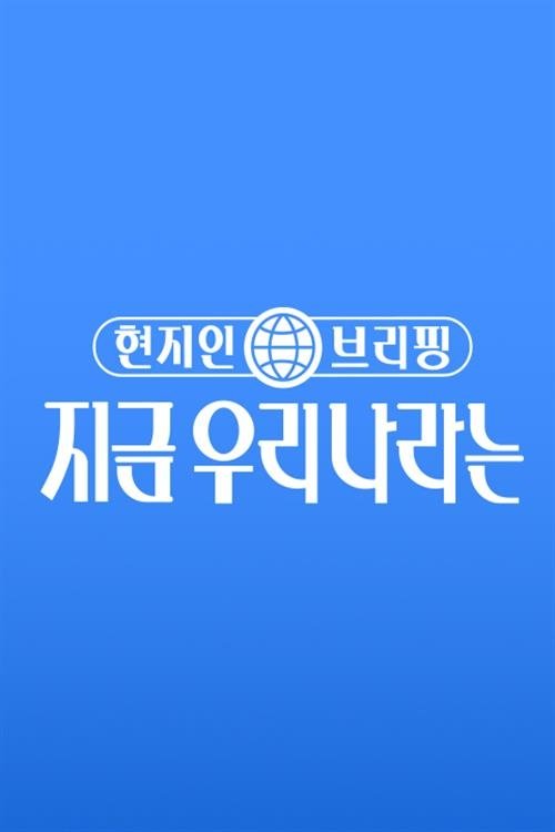 Poster de 현지인 브리핑, 지금 우리 나라는