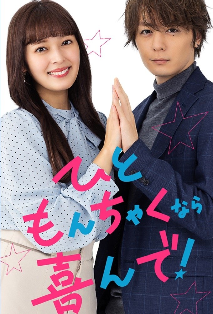 Poster de ひともんちゃくなら喜んで!