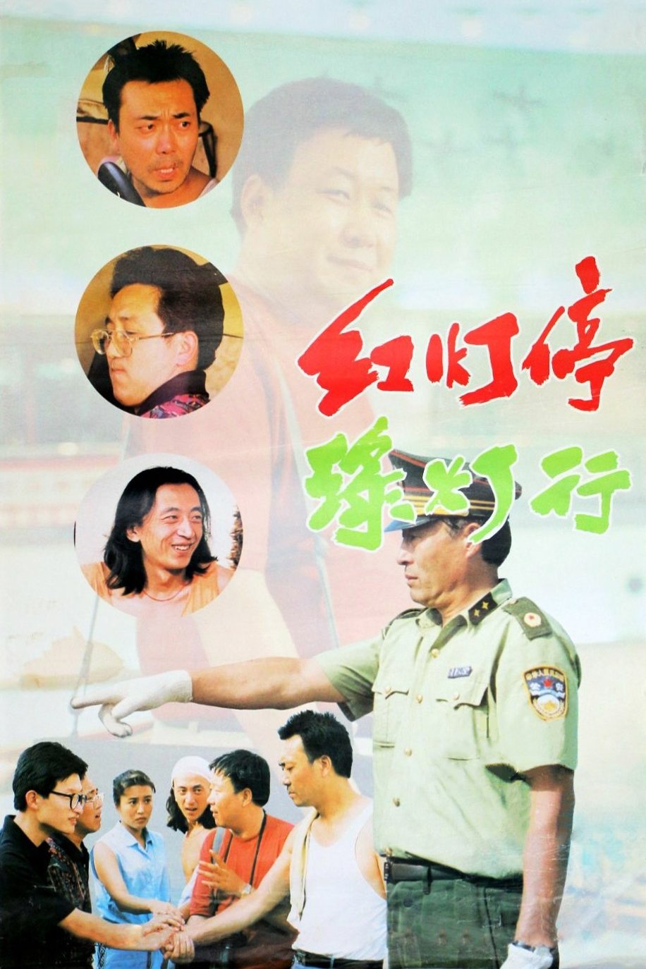 Poster de 红灯停,绿灯行